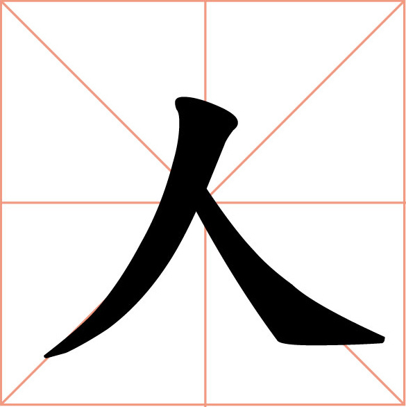 書法字_18