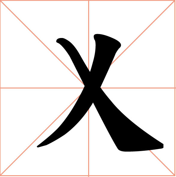 書法字_20