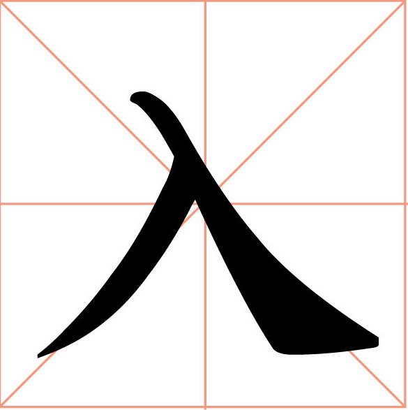 書法字_19