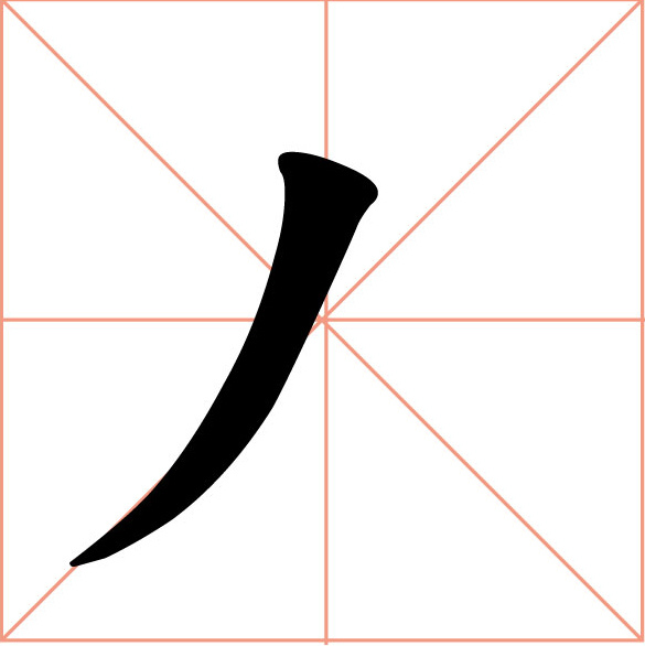 書法字_12