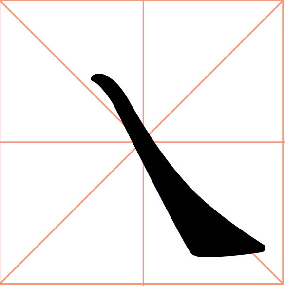 書法字_13