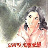 席絹-交錯時光的愛戀 席絹-交錯時光的愛戀