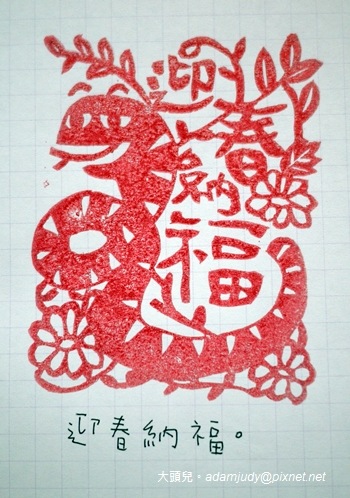 迎春納福 迎春納福
