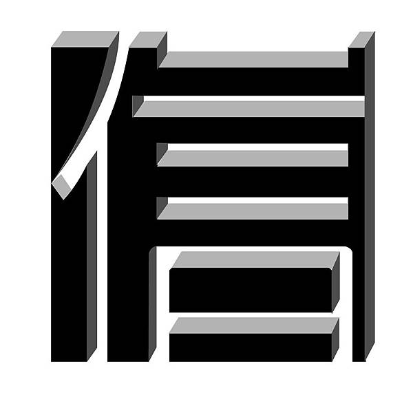 【信】摟空字-01-01 【信】摟空字-01-01