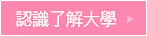 認識了解大學 認識了解大學