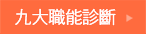 九大職能星診斷 九大職能星診斷