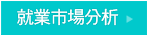 就業市場分析 就業市場分析