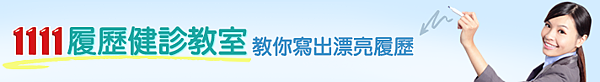 履歷健診 履歷健診