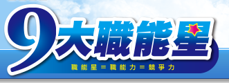 九大職能星 九大職能星