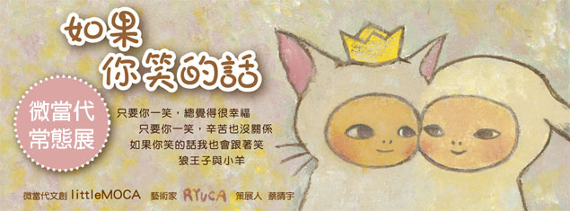 《台北‧大同》「如果你笑的話」RYUCA畫展@微當代文創Little MOCA @ ♫ Swallow - 燕子閣 ♡ :: 痞客邦 PIXNET ::