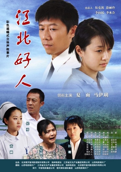 江北好人.jpg 江北好人.jpg