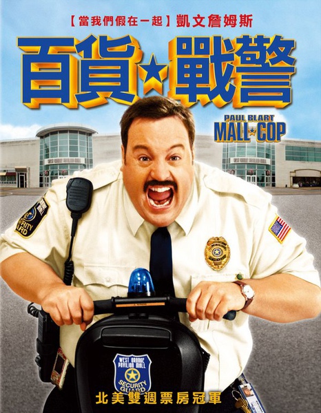 百貨戰警.jpg 百貨戰警.jpg