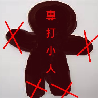 打小人 打小人