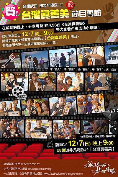 12/7/2014 非凡58台-台灣真善美專訪