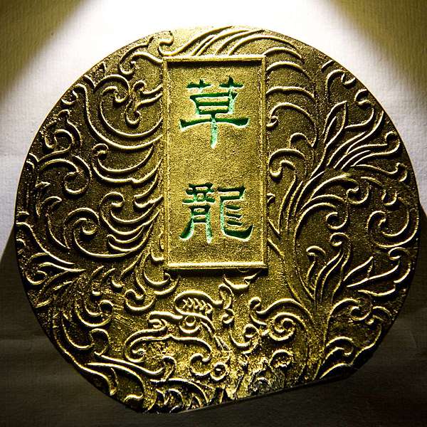 墨運堂五十種完成紀念墨草龍@ 春絮秋蓬:: 痞客邦::