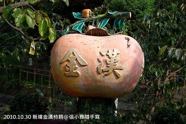 金漢柿餅農場 金漢柿餅農場