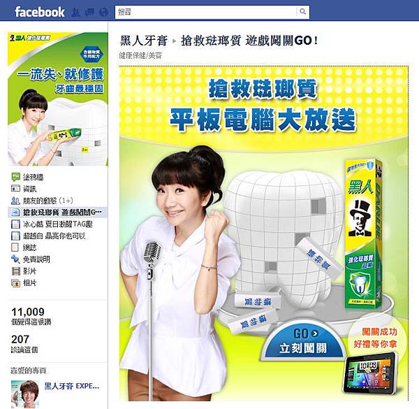 Facebook 行銷活動 黑人牙膏牙齒疊疊樂