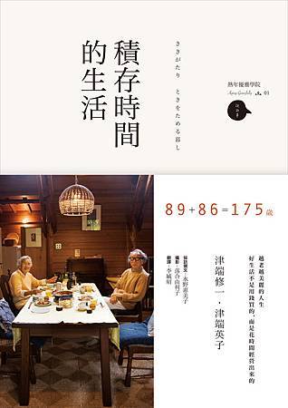 積存時間的生活封面-最後版 積存時間的生活封面-最後版