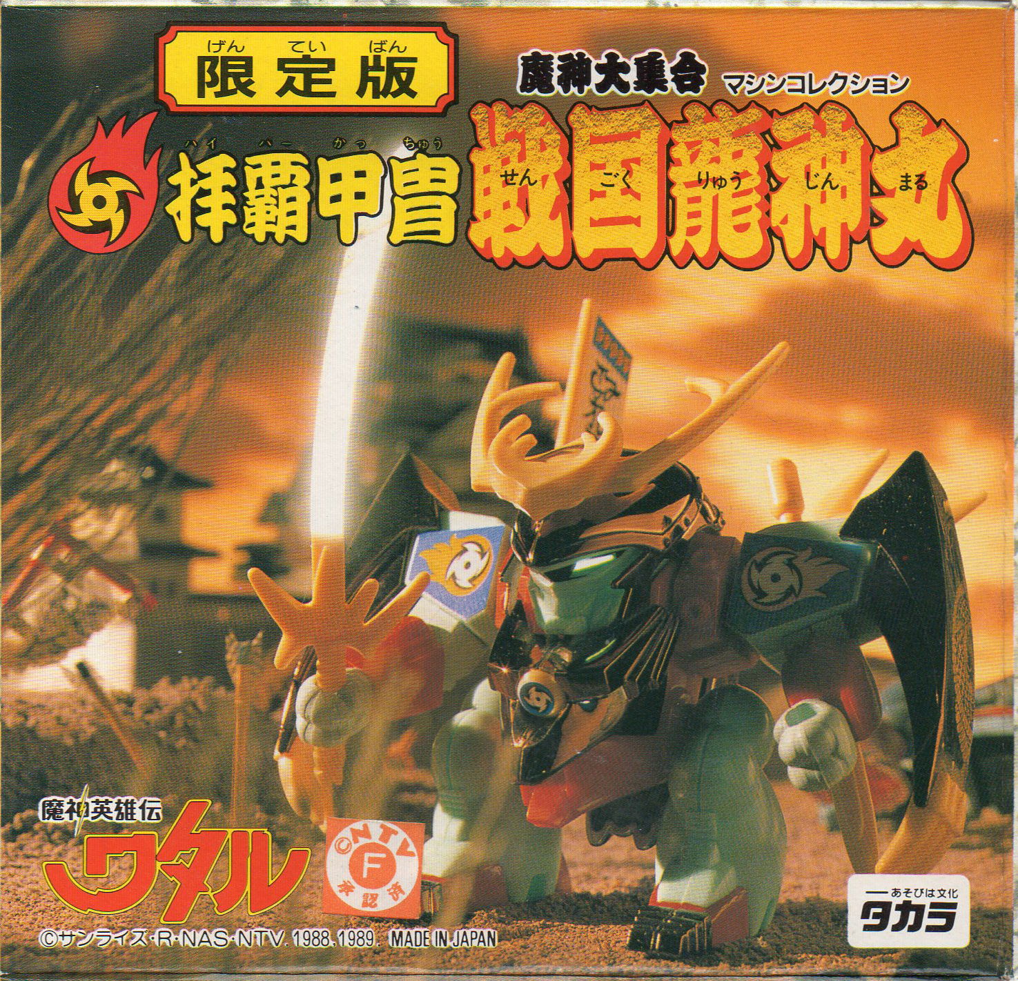 元祖 限定版 拝覇甲冑 戦国幻神丸