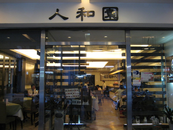 24.中山區人和園雲南菜的過橋米線