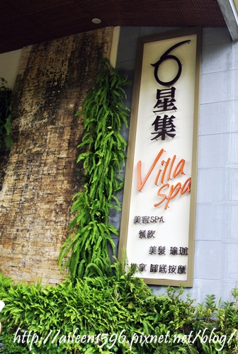 來個六星級的渡假~新竹六星級Villa SPA會館(房間篇)