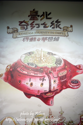 和姐妹們一起到行動@夢想館來場奇幻夢想之旅吧!!