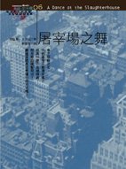 屠宰廠之舞.jpg 屠宰廠之舞.jpg