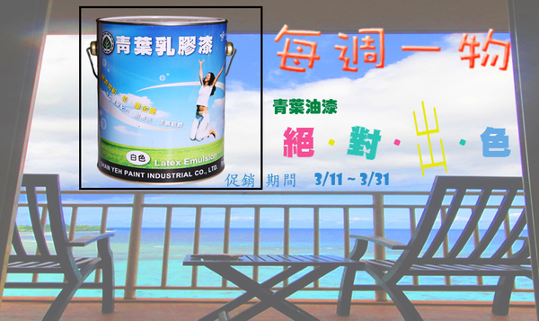 青葉油漆絕對出色