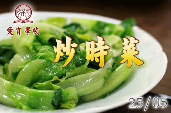 20120525 炒時菜