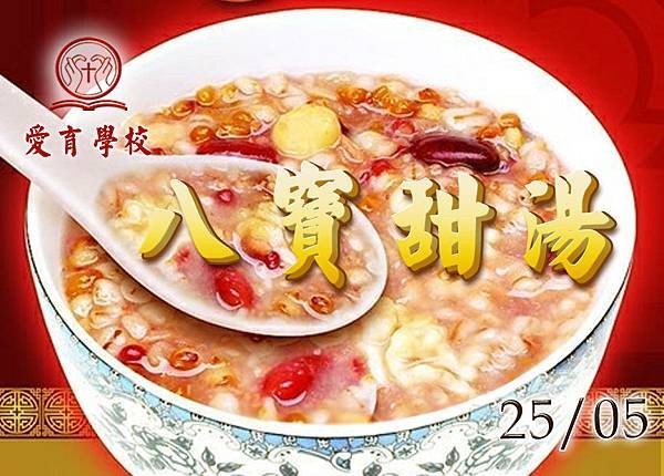 20120525 八寶甜湯