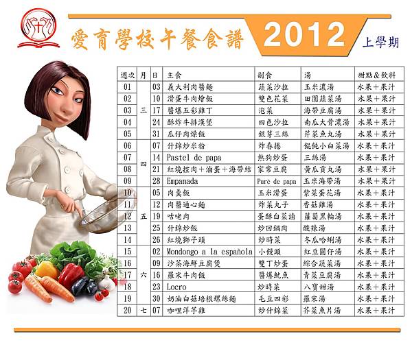 愛育學校2012午餐食譜
