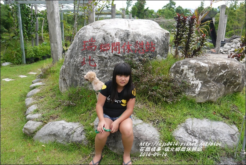 2014-09-瑞北鄉間休息站1.jpg 2014-09-瑞北鄉間休息站1.jpg