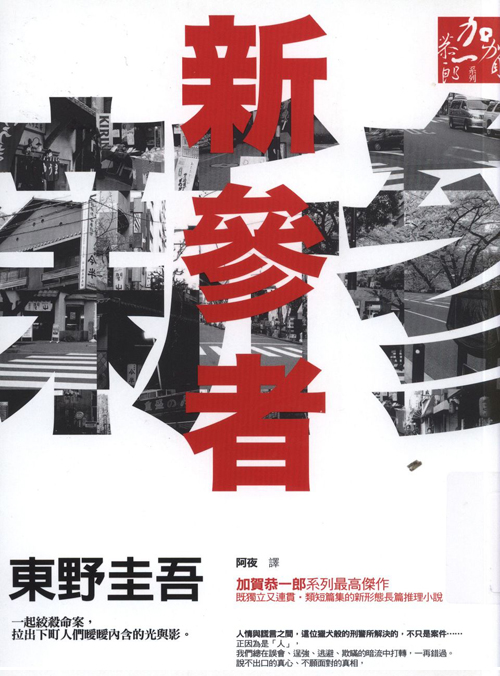 東野圭吾 -- 新參者 東野圭吾 -- 新參者