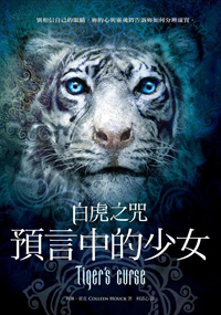 白虎之咒：預言中的少女