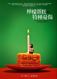 檸檬蛋糕的特種憂傷