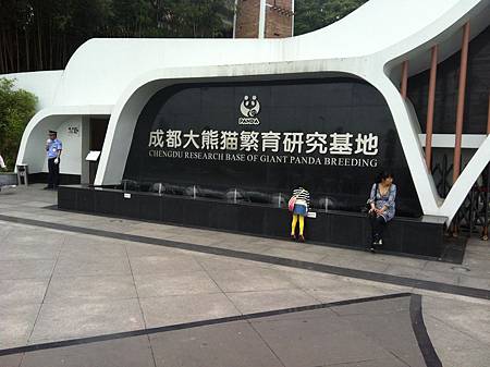 熊貓基地-入口