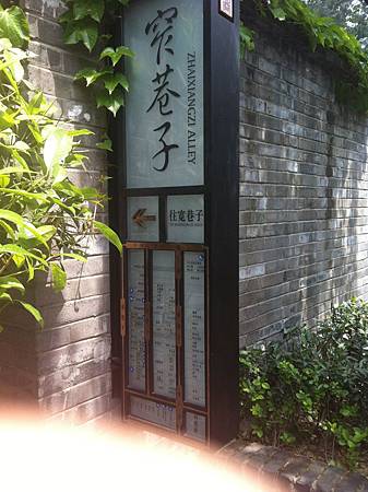 寬窄巷子
