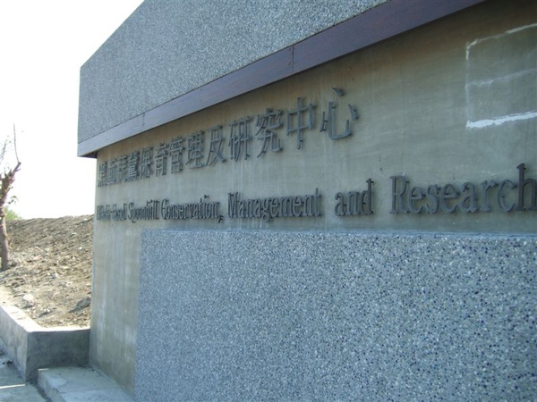 七股黑面琵鷺保育中心