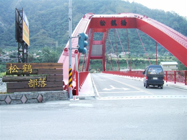 松鶴部落 松鶴部落