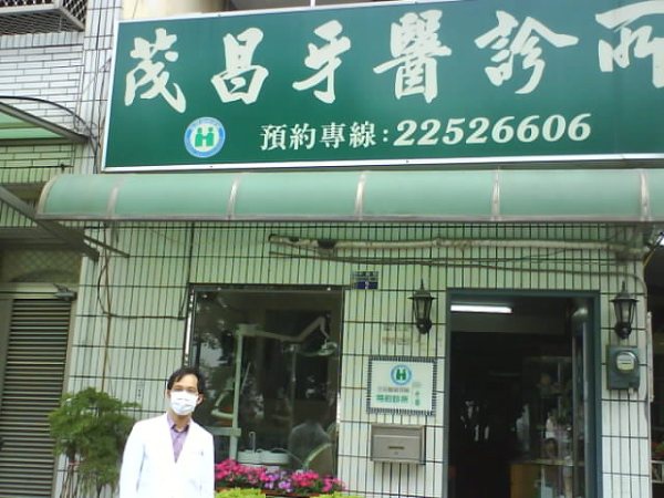 茂昌牙醫診所
