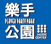 樂手公園 樂手公園