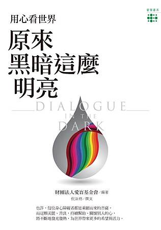 用心看世界:原來黑暗這麼明亮.jpg