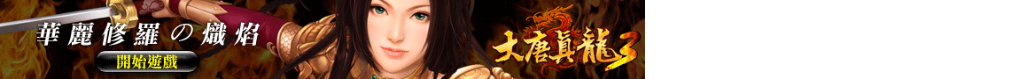 大唐真龍3 大唐真龍3