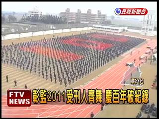 彰監2011受刑人齊舞.jpg 彰監2011受刑人齊舞.jpg