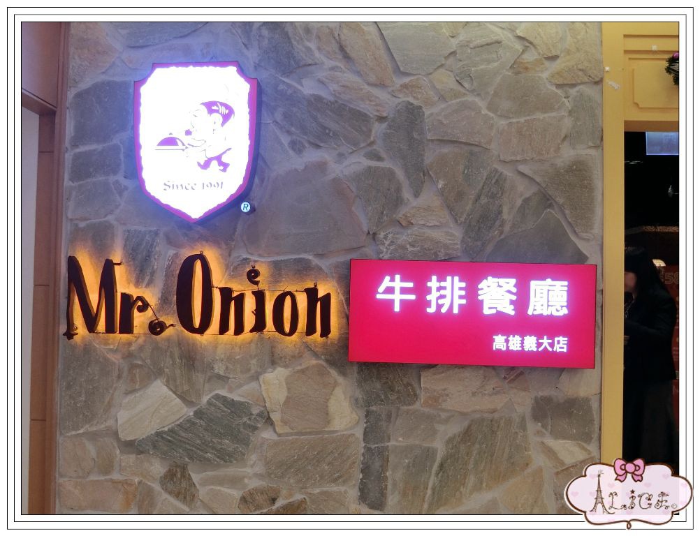 Mr. Onion 牛排餐廳。 - 貪吃鬼愛莉絲食記 - 痞客邦PIXNET
