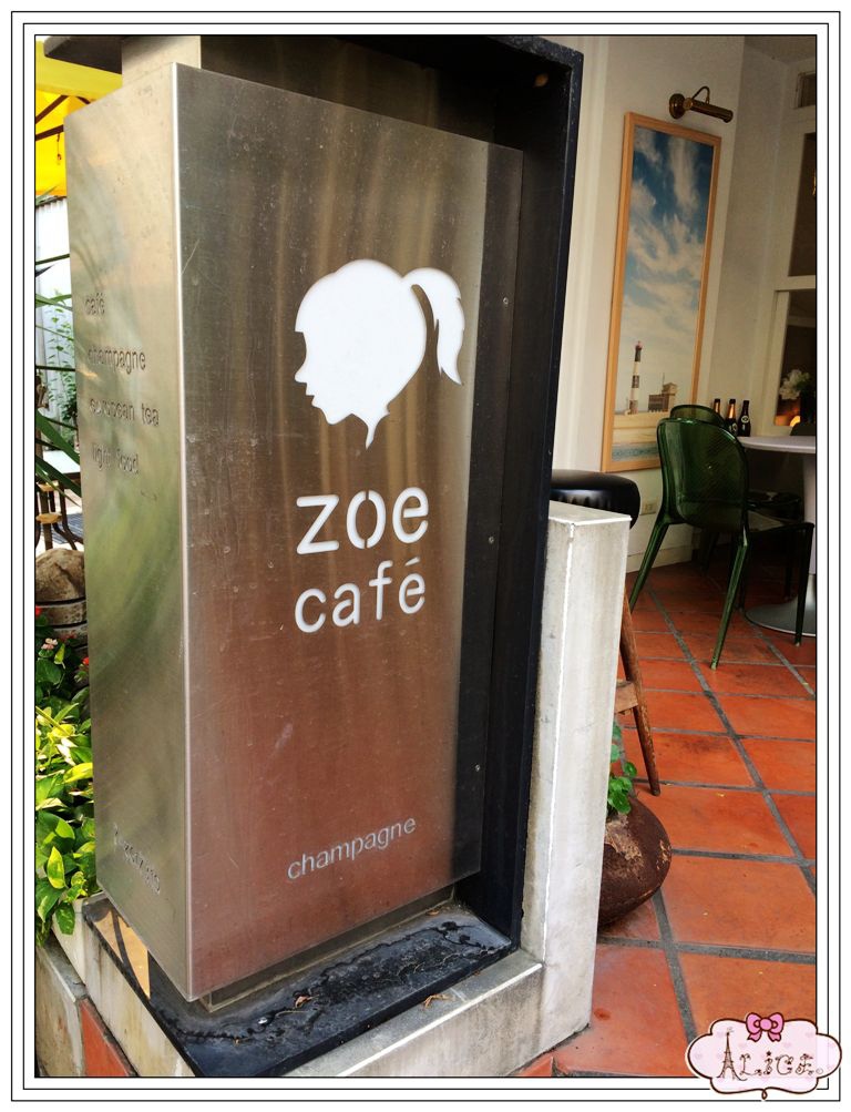 Zoe Cafe & Champagne 。 浪漫咖啡小酒館 - 貪吃鬼愛莉絲食記