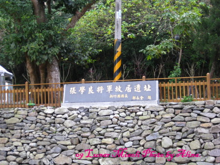 『苗栗走春』新竹五峰‧張學良紀念地 『苗栗走春』新竹五峰‧張學良紀念地
