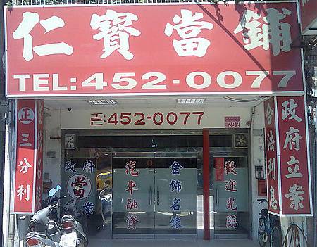 桃園中壢仁寶當舖 桃園中壢仁寶當舖