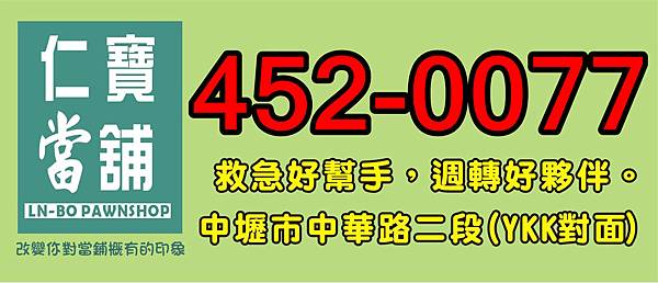 桃園當舖.中壢當舖.桃園仁寶當舖.中壢仁寶當舖~4520077