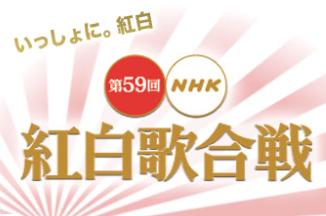 紅白歌合戰.JPG 紅白歌合戰.JPG
